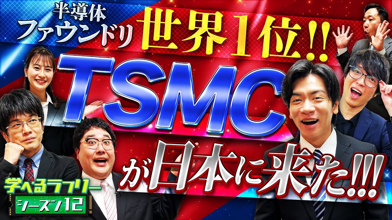 半導体の巨大ファウンドリTSMCに迫る！　 マヂカルラブリーと学ぶ　松井証券　資産運用！学べるラブリーSeason12 ～半導体編～#3