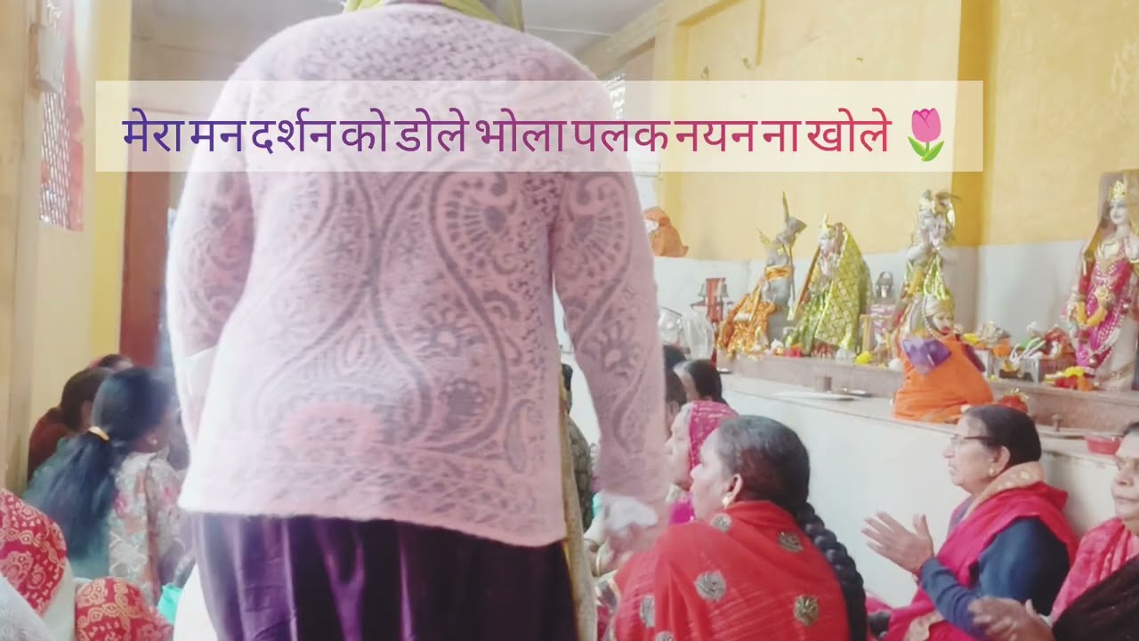 मेरा मन दर्शन को डोले भोले पलक नयन ना खुले#sanatandharma #mhilasangeet #viralvideo #bholebaba 🙏🏻☘️
