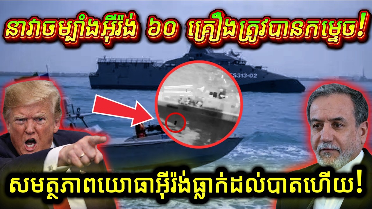 អាមេរិក និងអ៊ីស្រាអែល ប្រកាសជ័យជម្នះ! កងទ័ពអ៊ីរ៉ង់រលាយស្ទើរទាំងស្រុង ក្រោយរងការវាយប្រហារ ១២ថ្ងៃពេញ