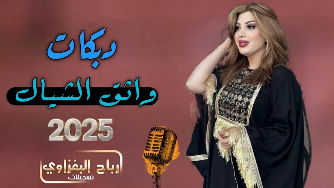 هدي بعصابك هدي | لاتضربني على خدي||2025|| واثق الشيال 🫀🔥دبكات اعراس جوبي رهيب الابشدة 📿