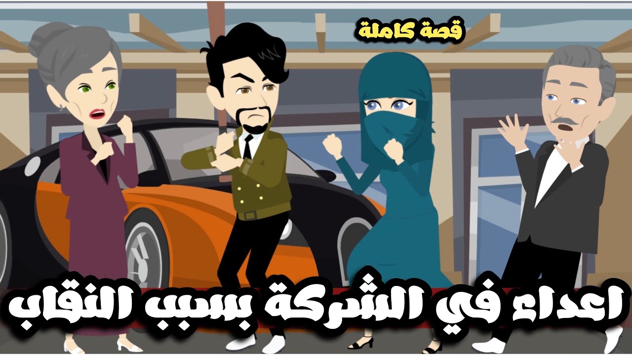 اعداء في الشركة بسبب النقاب | قصة كاملة