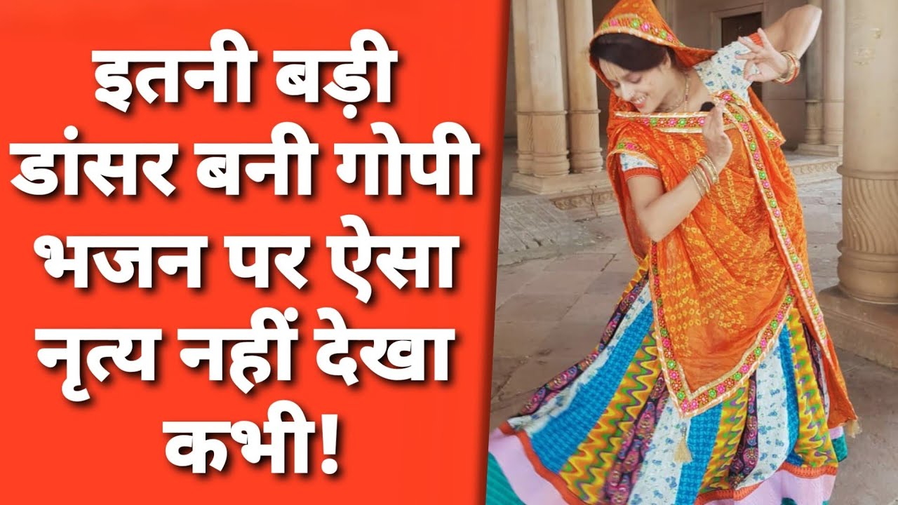 Vrindavan:पिता एक्टर,बहन सिंगर और खुद डांसर बोली जीन्स छोड़कर गोपी ड्रेस पहनने पर क्या हुआ मेरे साथ!