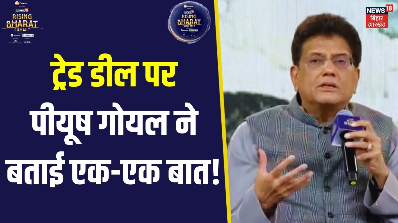 Rising Bharat Summit 2026 : ट्रेड डील पर Piyush Goyal ने बताई एक-एक बात! | US India Trade Deal