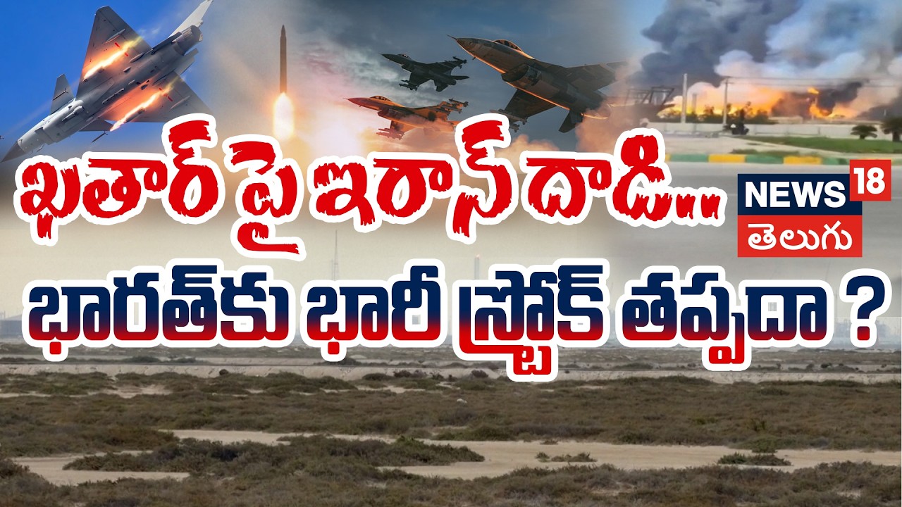 🔴LIVE | Iranian missile strike at Qatar's Ras Laffan | ఖతార్ పై ఇరాన్ దాడి.. భారత్‌కు షాక్! | N18G