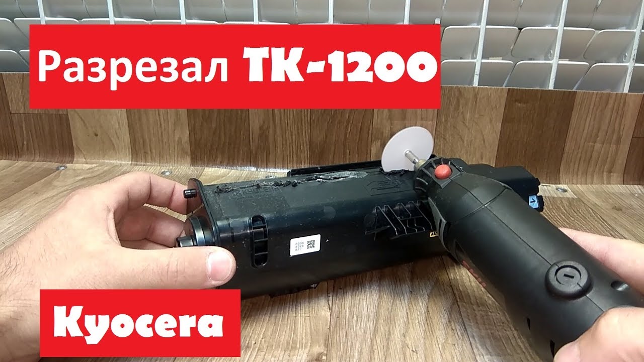 Kyocera TK-1200 | Как работает | Разрезал тубу