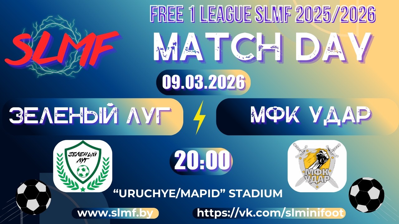 Зеленый луг - МФК Удар (FREE 1 LEAGUE SLMF 2025/2026)
