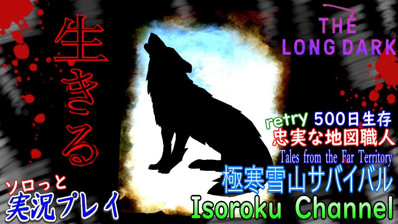＃51【The Long Dark：「最後の地平攻略中」《LIVE》】『超極寒』を乗り越えよ！高い山への進入地点を見つけよう。 392日目～【実況】