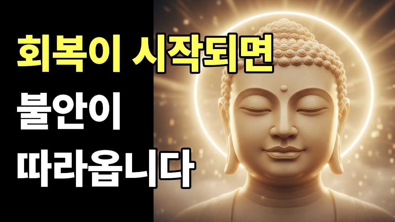 괜찮아지고 있는데 불안한 이유ㅣ회복이 시작될 때 나타나는 마음의 변화 | 부처님의 가르침 | 자면서 듣는 마음 치유 낭독