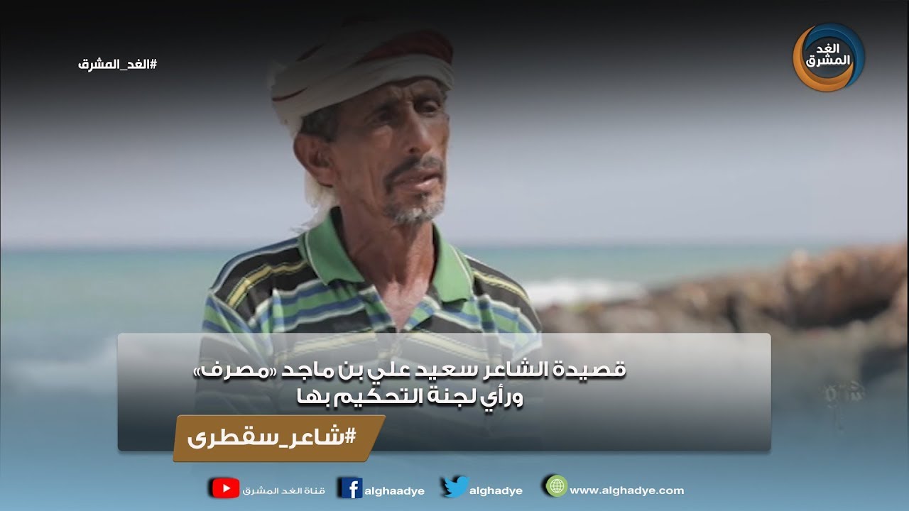شاعر سقطرى | قصيدة الشاعر سعيد علي بن ماجد 