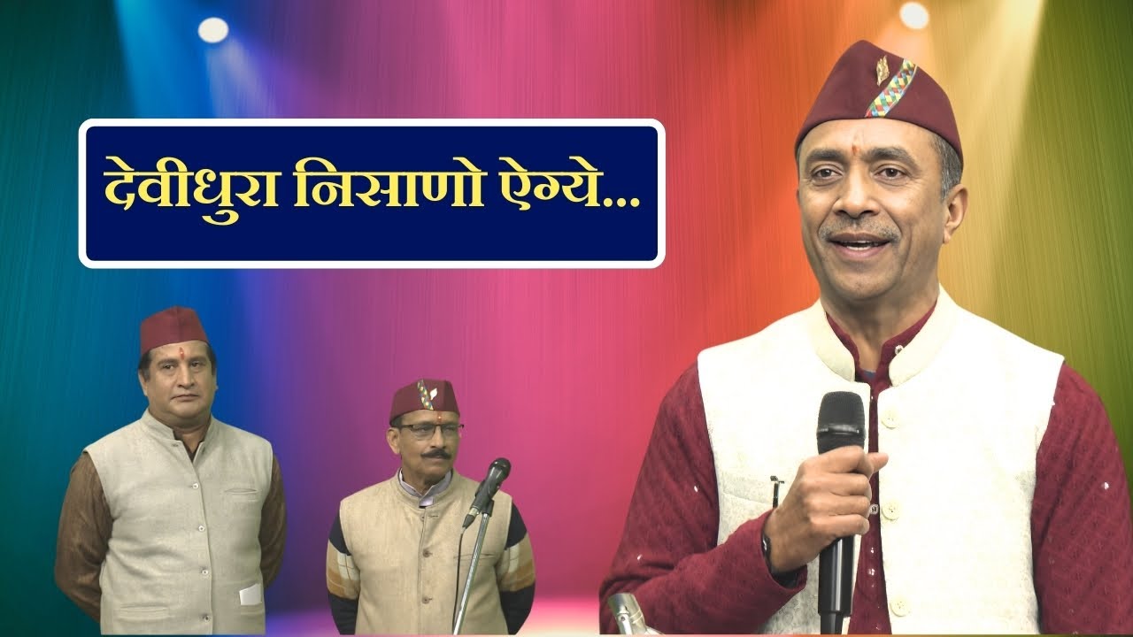 लोक संगीत || देवीधुरा निसाणो ऐग्ये...  || Lok Sangeet ||