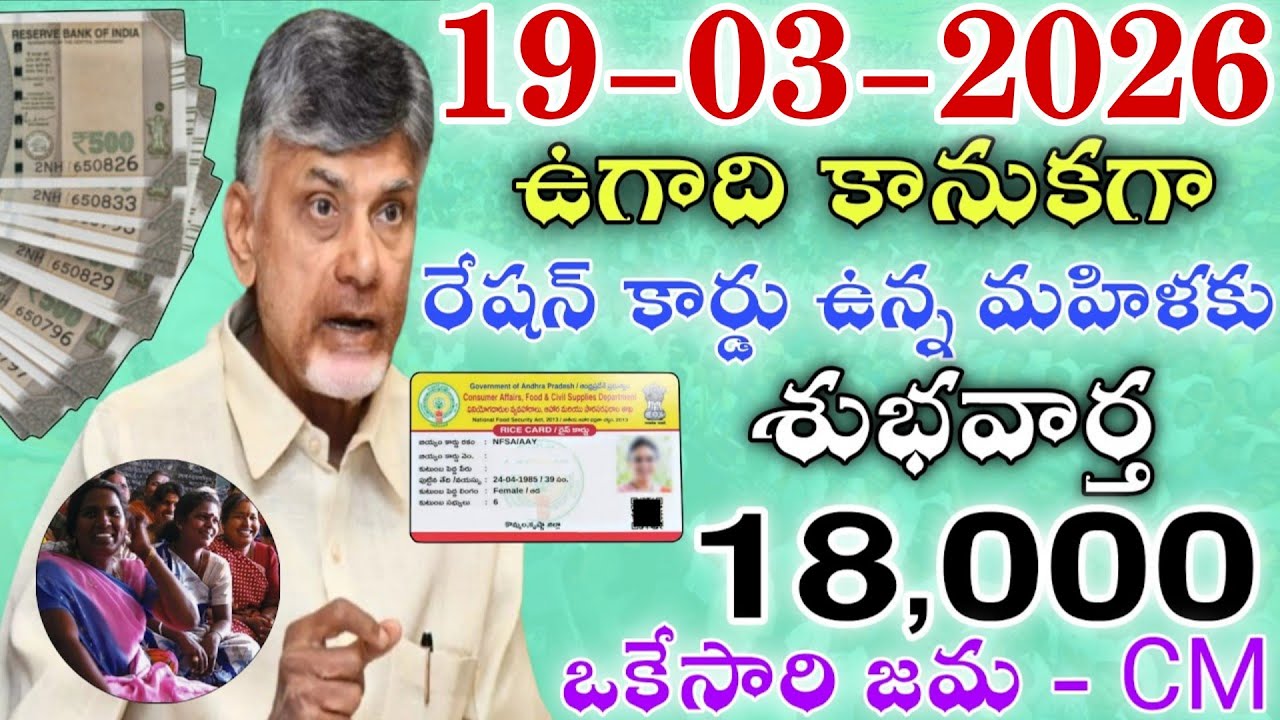 15-03-2026 ఉగాది కానుకగా రేషన్ కార్డు ఉన్న మహిళలకు శుభవార్త ₹18,000/- ఒకేసారి జమ - CM|ap new scheme