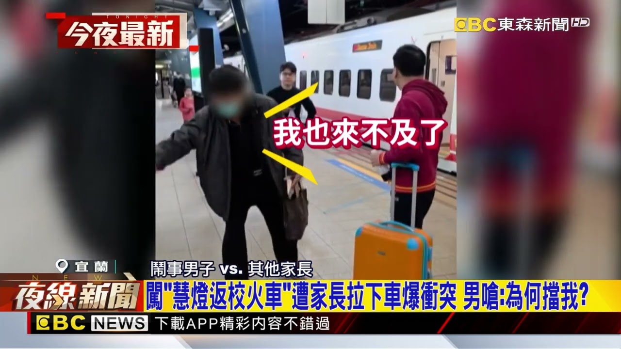 闖「慧燈返校火車」遭家長拉下車爆衝突 男嗆：為何擋我？@newsebc