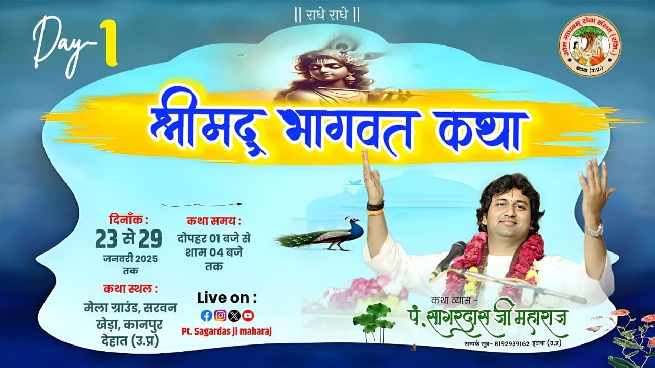 🔴Live DAY-1 || श्रीमद भागवत कथा | सरबन खेड़ा कानपुर देहात (उ.प्र) | कथा व्यास-पं.सागरदास जी महाराज ||