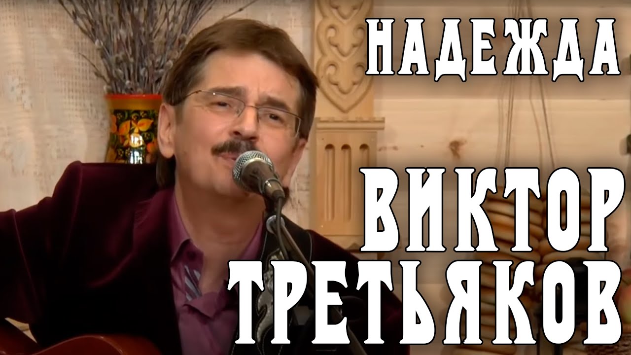 Виктор Третьяков - Надежда | Запись выступления