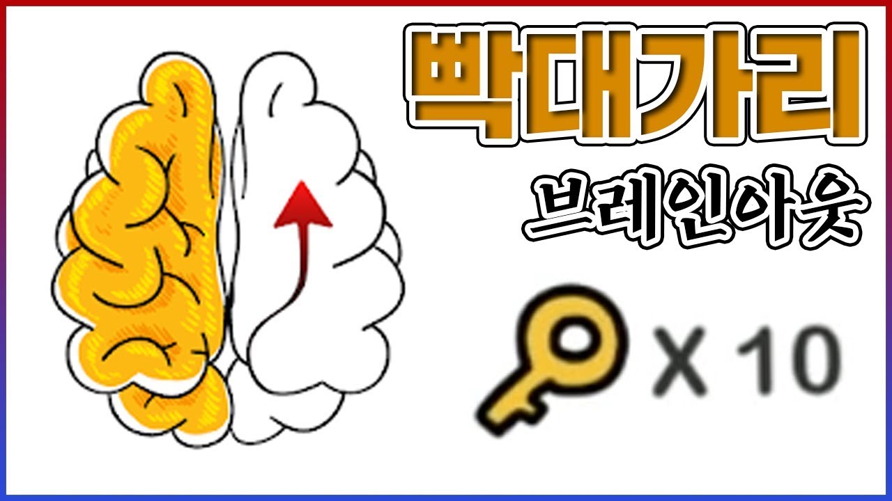 빡대가리만 맞출수있는 퀴즈...저는 전혀 맞출수가 없네요...ㅠㅠ : 브레인아웃