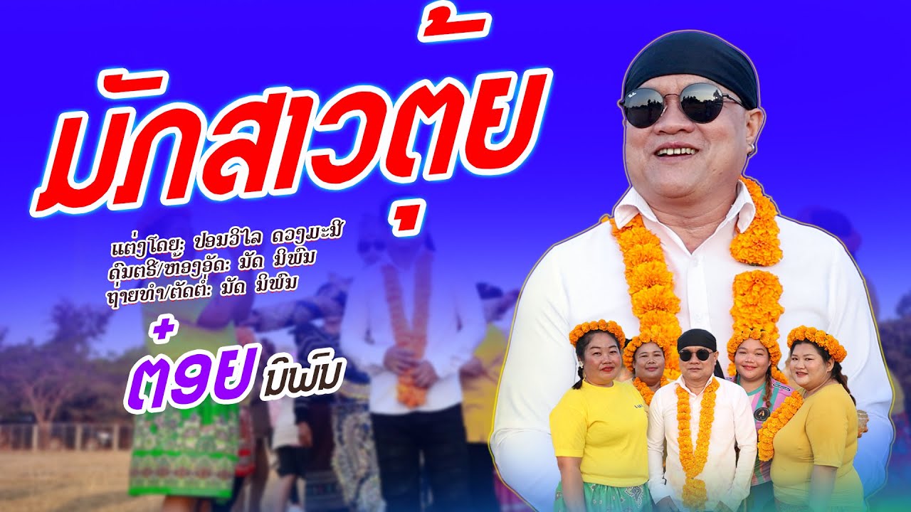 ມັກສາວຕຸ້ຍ | ຕ໋ອຍ ນິພົນ【Official MV】มักสาวตุ้ย | ต๋อย นิพล
