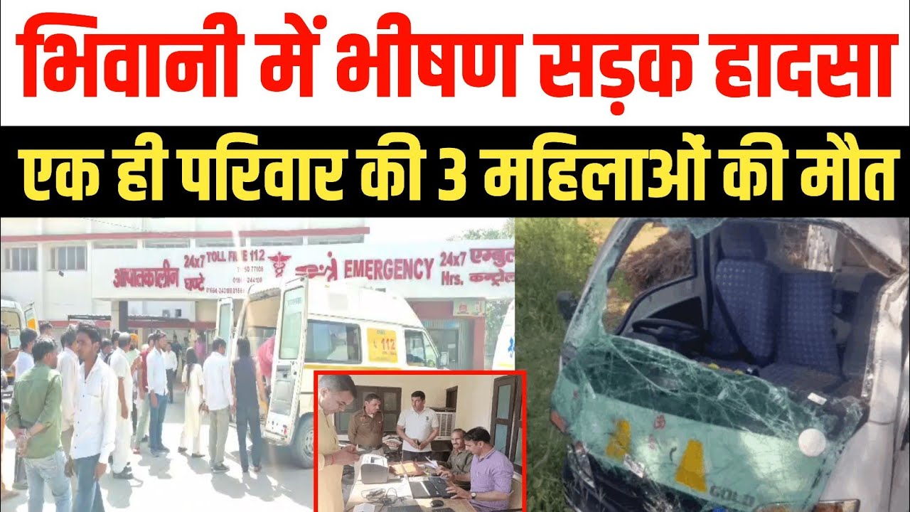 भिवानी में एक ही परिवार की तीन महिलाओं की मौत, बारह घायल Bhiwani Road Accident #BhiwaniAccident
