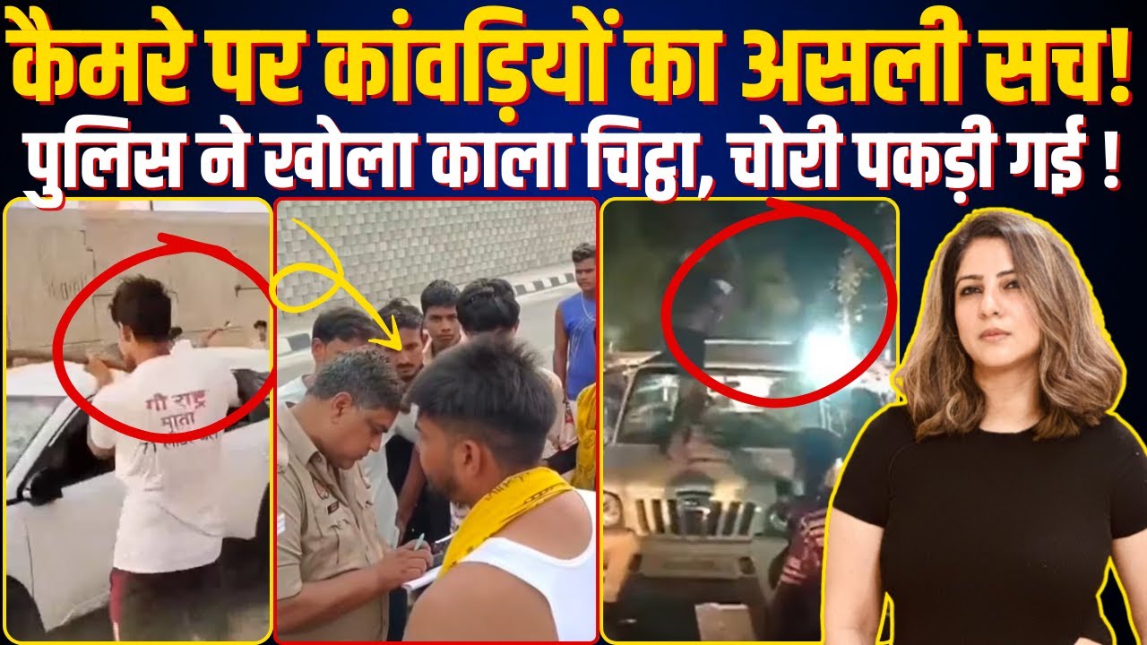 Camera पर kanwariyas का असली सच! Police ने खोला काला चिट्ठा, चोरी पकड़ी गई !