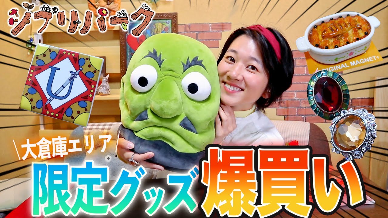 【ジブリパークで買い放題】大倉庫の神グッズを爆買い！怒涛の購入品紹介。