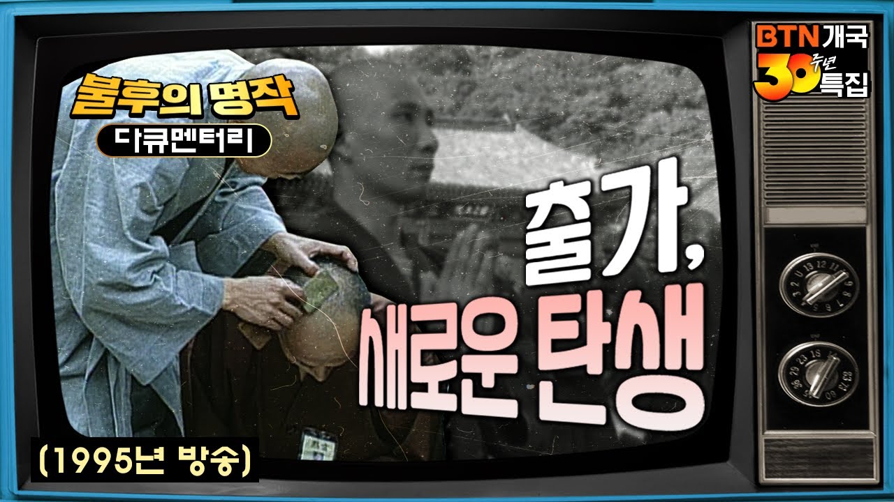 💥그때 그 시절 명작 다큐💥 30년 전의 출가하는 모습은 어땠을까 지금과는 많이 다른 그 시절 출가 모습 - 출가, 새로운 탄생 | BTN 불후의 명작 명품 다큐멘터리