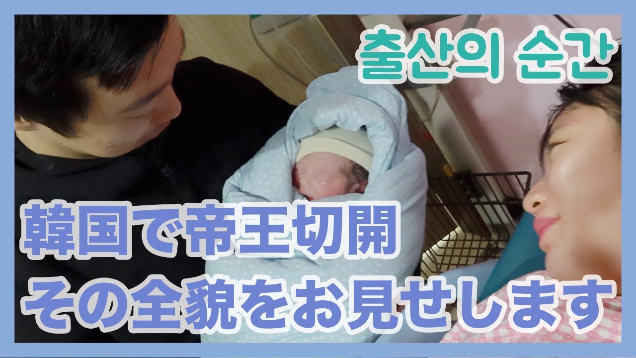일본인 와이프가 한국에서 제왕절개 했당 ! [드디어 우리 아들을 만났습니다 !] [한일부부]