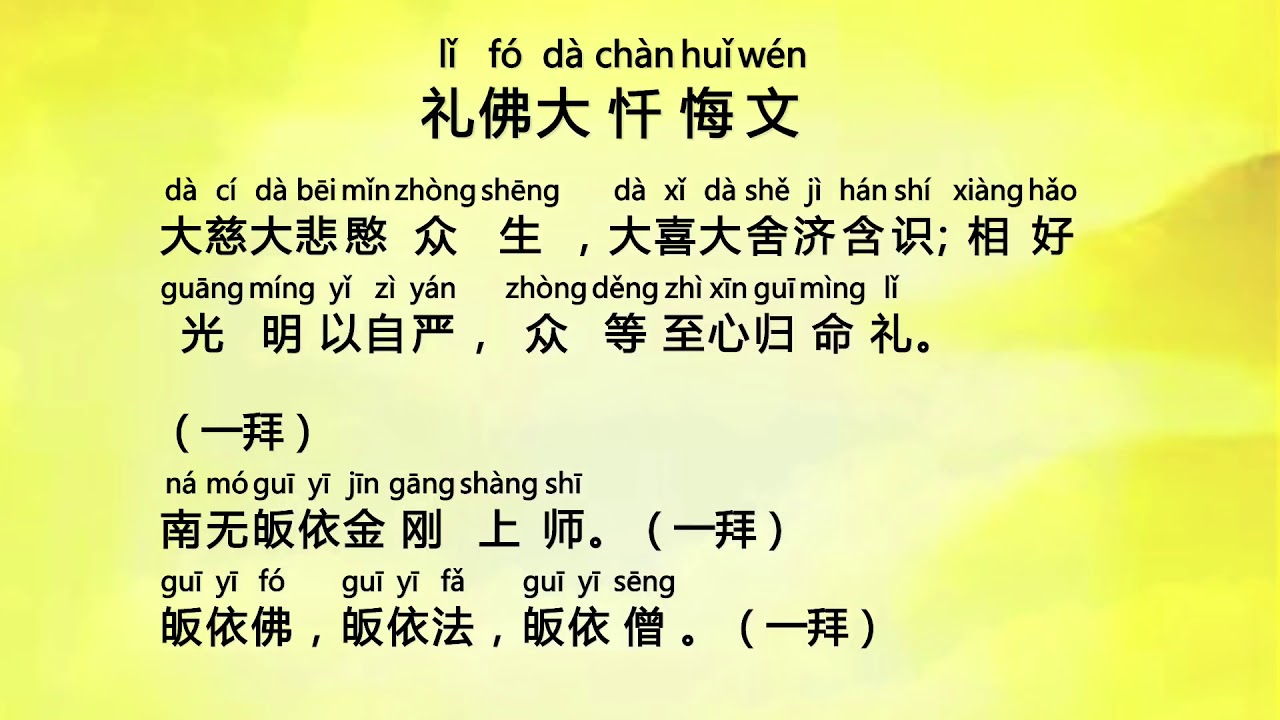 礼佛大忏悔文 ( LI FO DA CHAN HUI WEN )