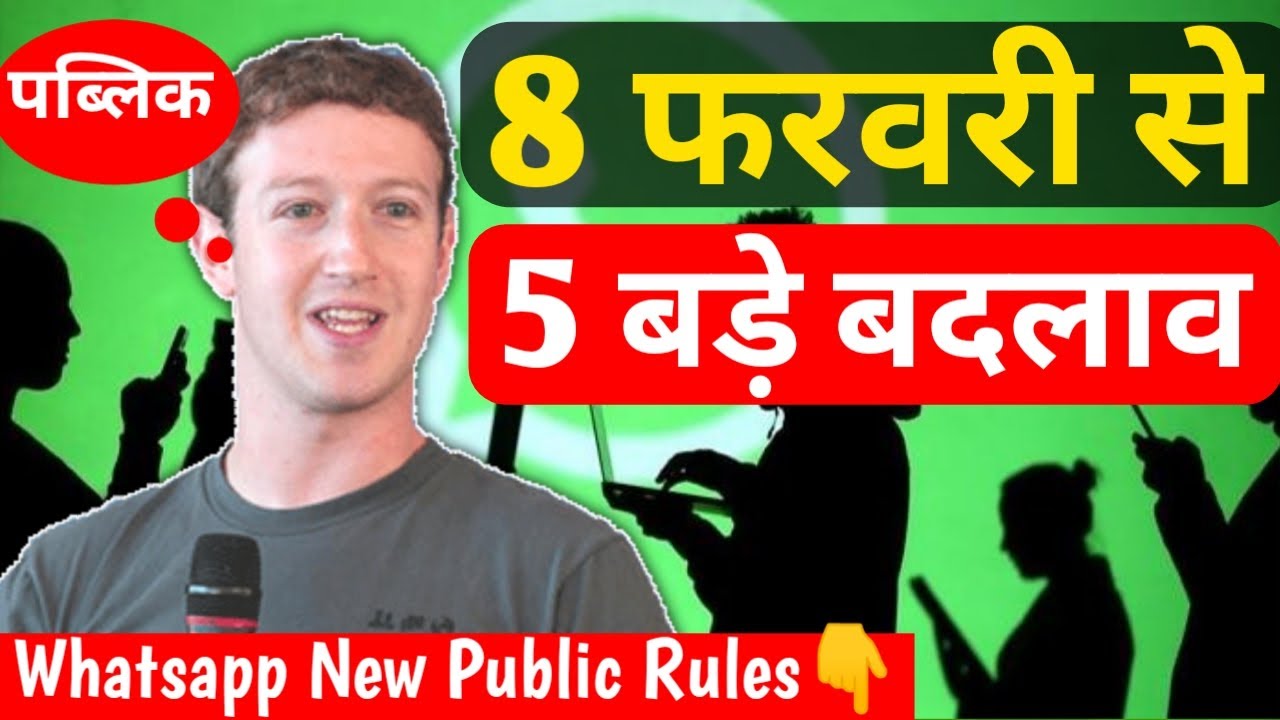 WhatsApp&rsquo;s updated privacy policy 8 February 2021 | 5 बड़े बदलाव WhatsApp करेगा गोपनीय जानकारी साझा!