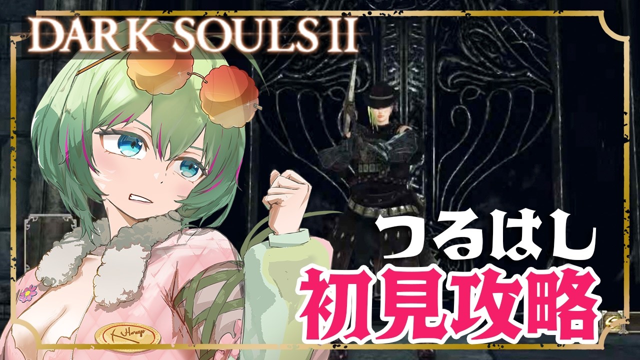 【DARK SOULSⅡ】#16 終盤！クリア目指して行けるとこまで行く｜つるはし初見ダクソ２攻略