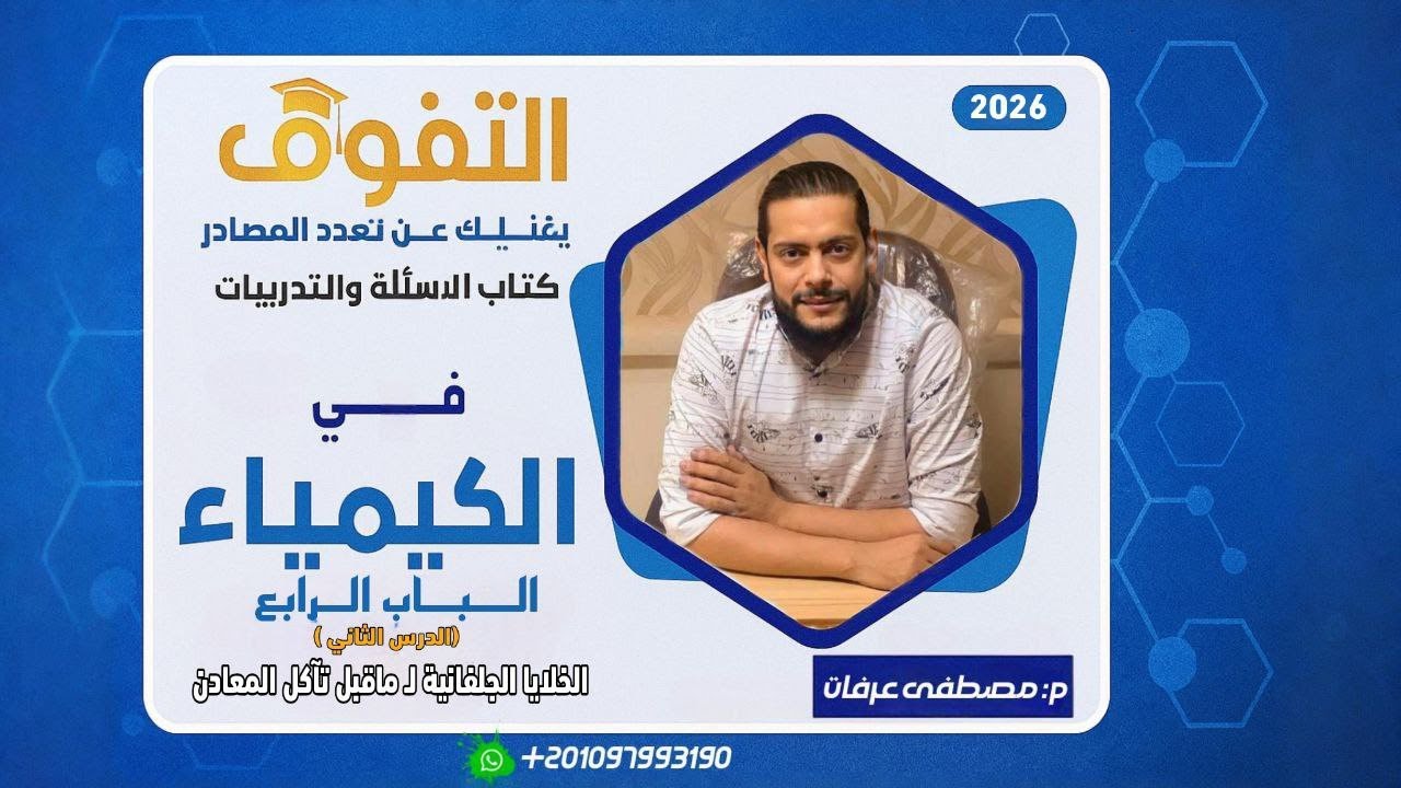 الخلايا الجلڤانيه  الى ما قبل تآكل المعادن 