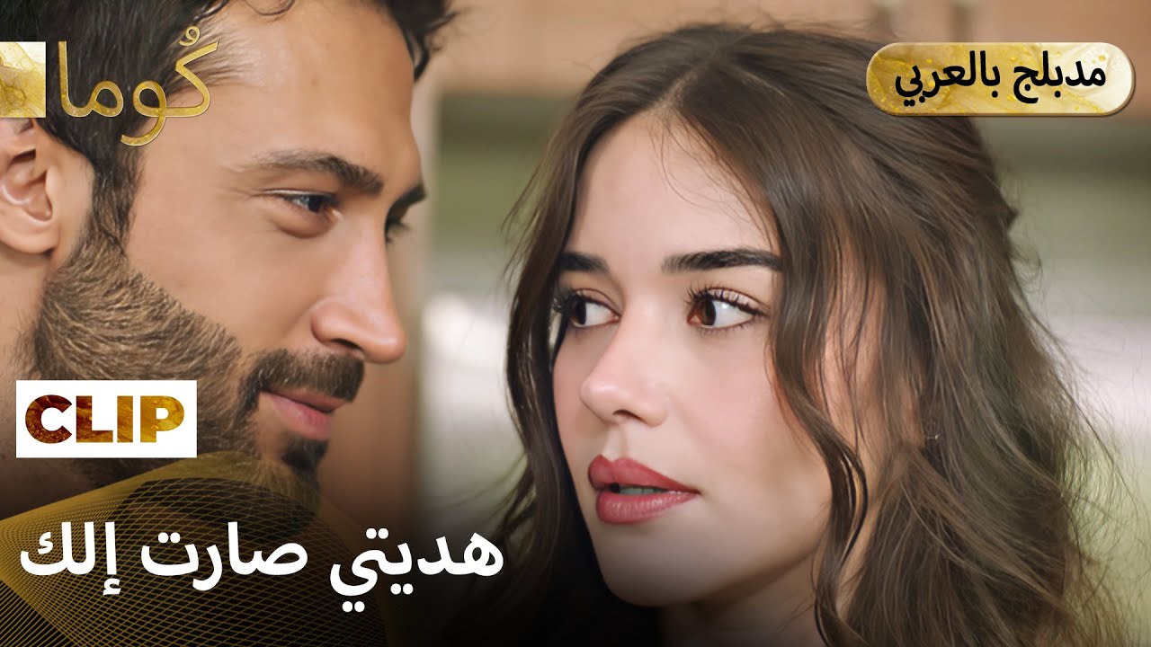 Kuma (كُوما) -بعد نص الليل كانت المفاجأة اللي ما حسبت حسابها.  | Arabic dubbed MEP43C2