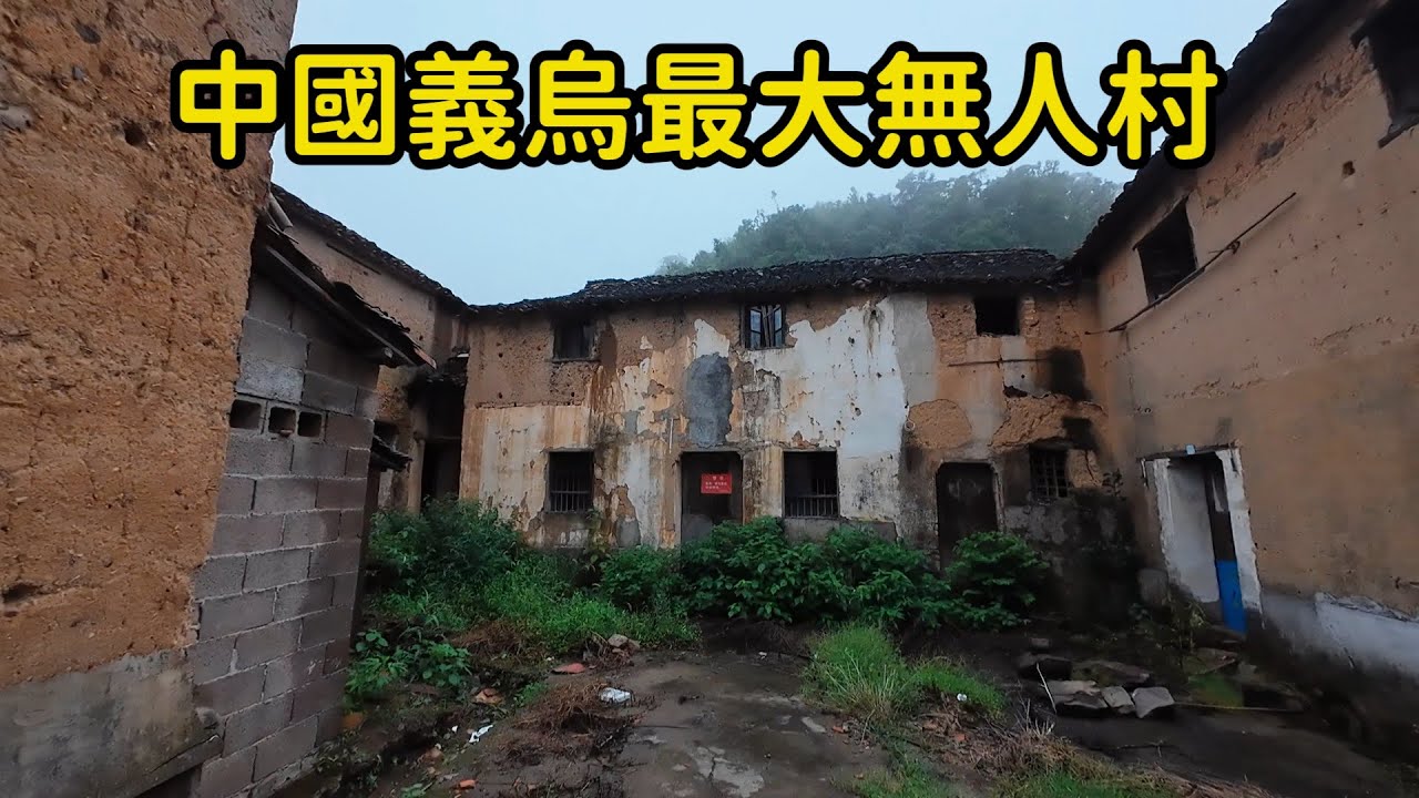 義烏最大無人村，中國浙江600多人村莊變空村，曾是義烏縣政府所在地，為何竟變得如此荒涼？【花花樂遊記】