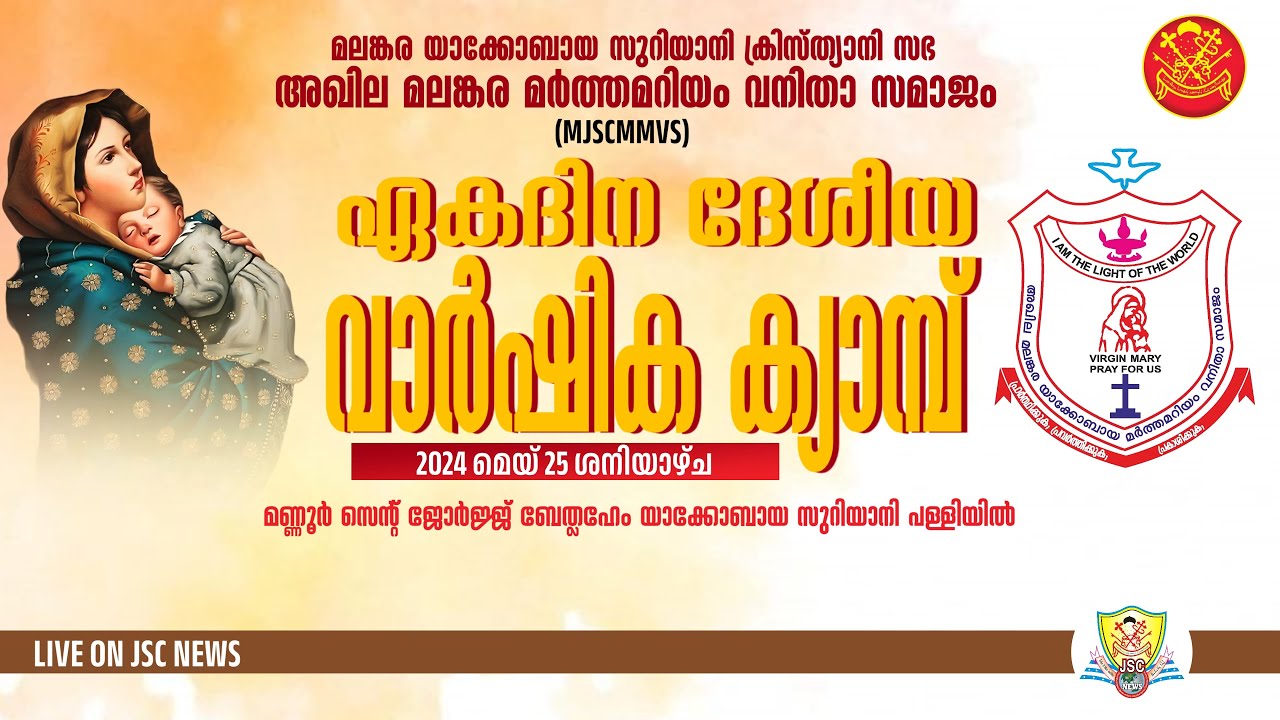 അഖില മലങ്കര മർത്തമറിയം വനിതാ സമാജം ഏകദിന ദേശീയ വാർഷിക ക്യാമ്പ്