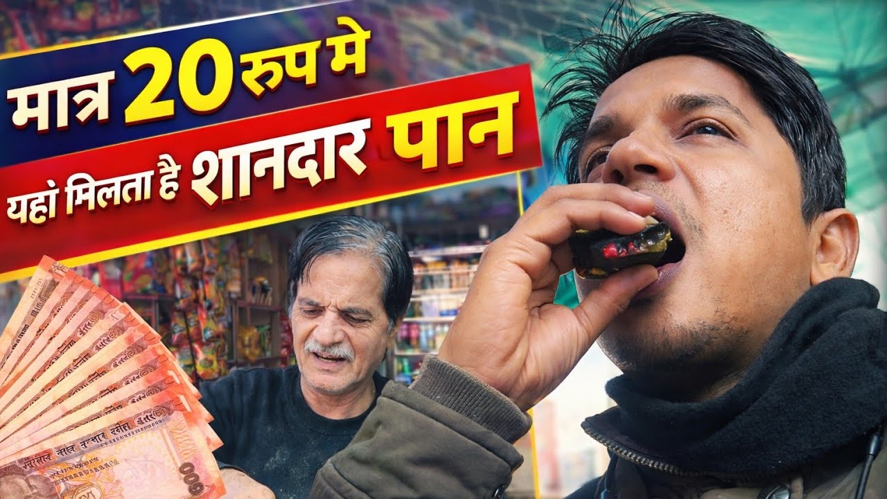 Sirf ₹20 mein milta hai Shandaar Paan 😍 | Best Street Paan Experience nitindalyvison vlogs