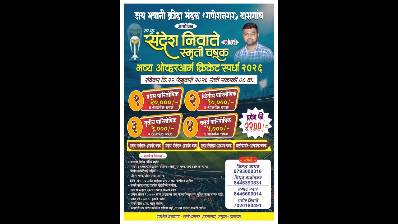 जय भवानी क्रीडा मंडळ (गणेशनगर) दासगाव भव्य ओव्हरआर्म क्रिकेट स्पर्धा २०२६