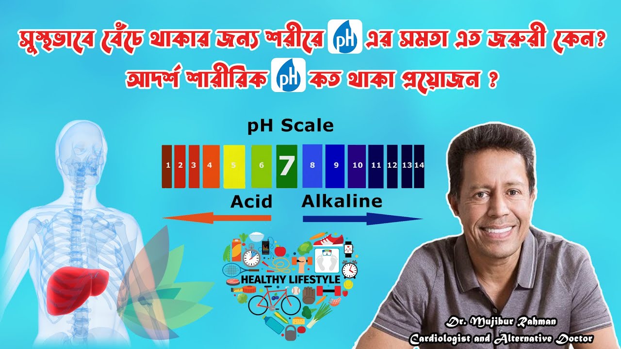 সুস্থভাবে বেঁচে থাকার জন্য শরীরে pH-এর সমতা এত জরুরি কেন ? আদর্শ শারীরিক pH কত থাকা প্রয়োজন ?