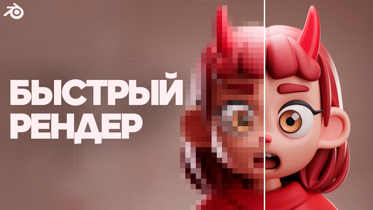 ЭТО Ускорит Твой Рендер в Blender