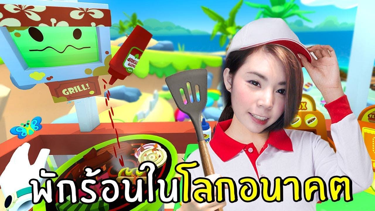 พักร้อนในโลกอนาคต | Vacation Simulator