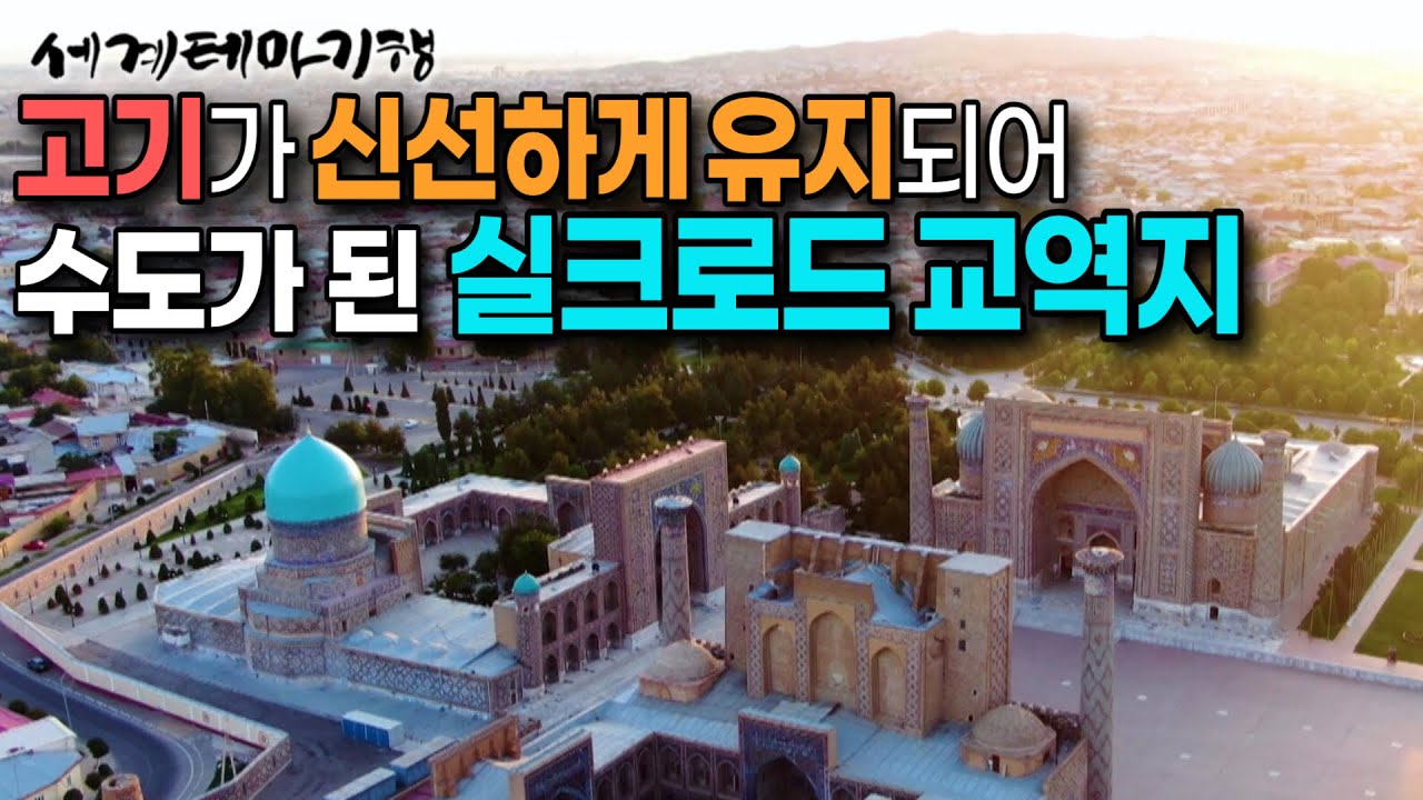 고기가 가장 신선하게 유지된다는 이유 하나로 수도가 된 우즈베키스탄의 도시, 사마르칸트 | 세계테마기행 | #세테깅