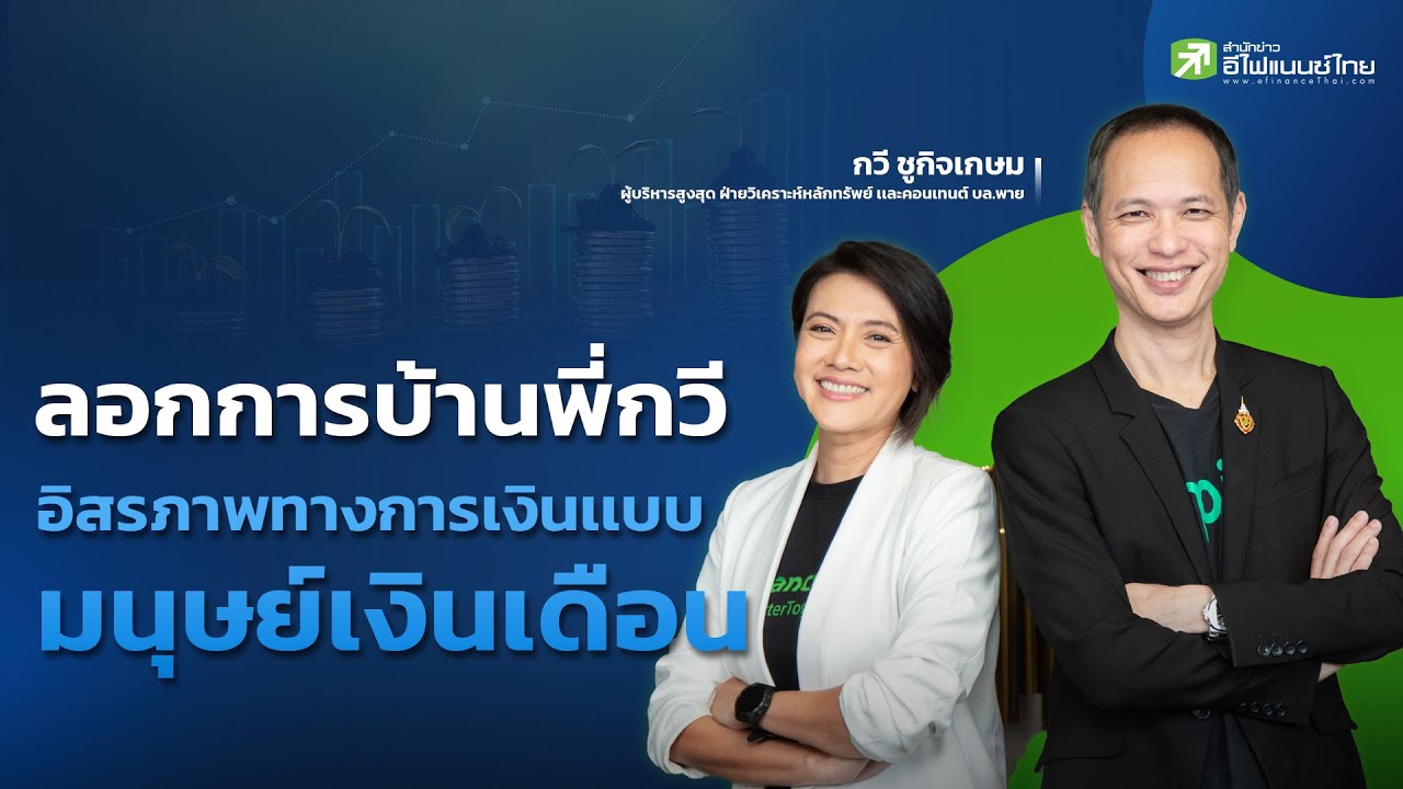 ลอกการบ้านพี่กวี อิสรภาพทางการเงินเเบบมนุษย์เงินเดือน