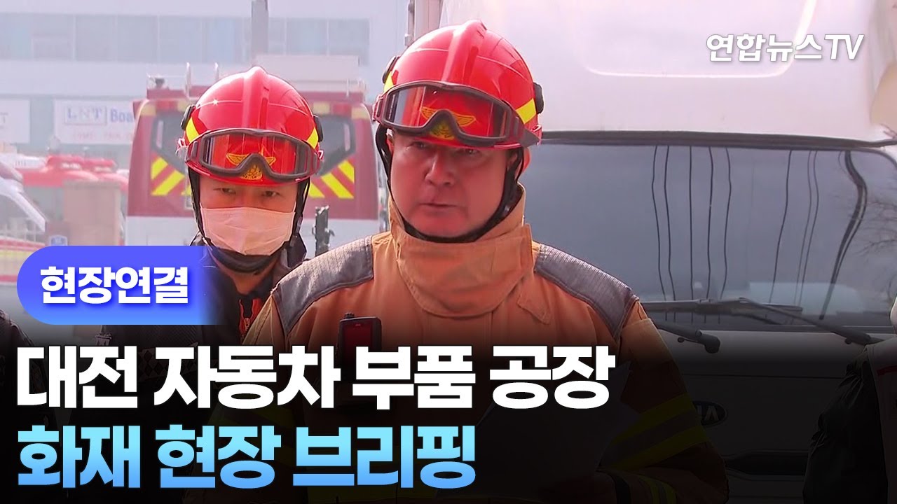 [현장연결] 대전 자동차 부품 공장 화재 현장 브리핑 / 연합뉴스TV (YonhapnewsTV)