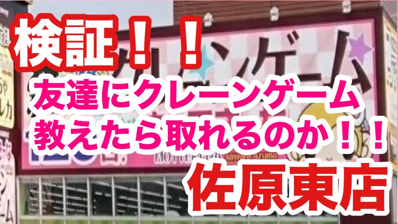 初心者の友達にクレーンゲームを教えたら…まさかの結果に!?【もってきーな佐原東店】