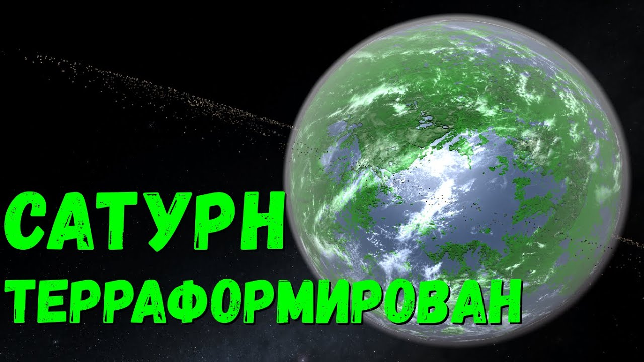 Терраформирование Сатурна. Сатурн как Земля? (universe sandbox 2)
