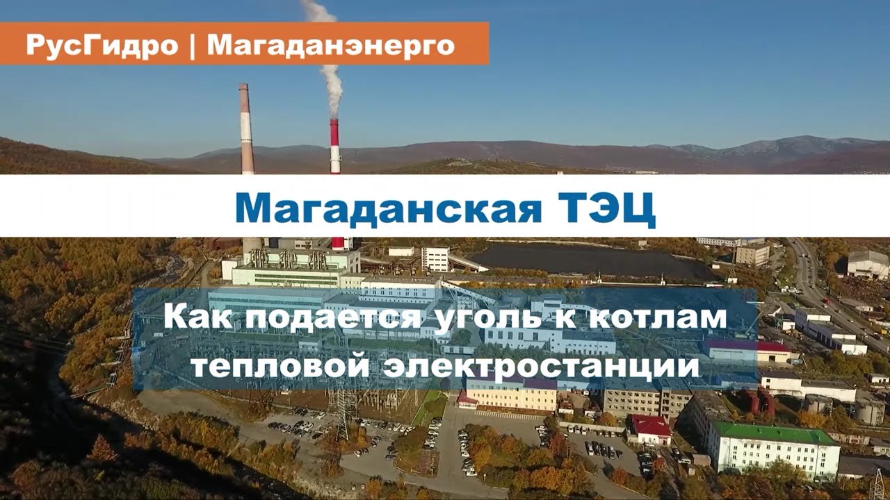 Работа топливоподачи Магаданской ТЭЦ
