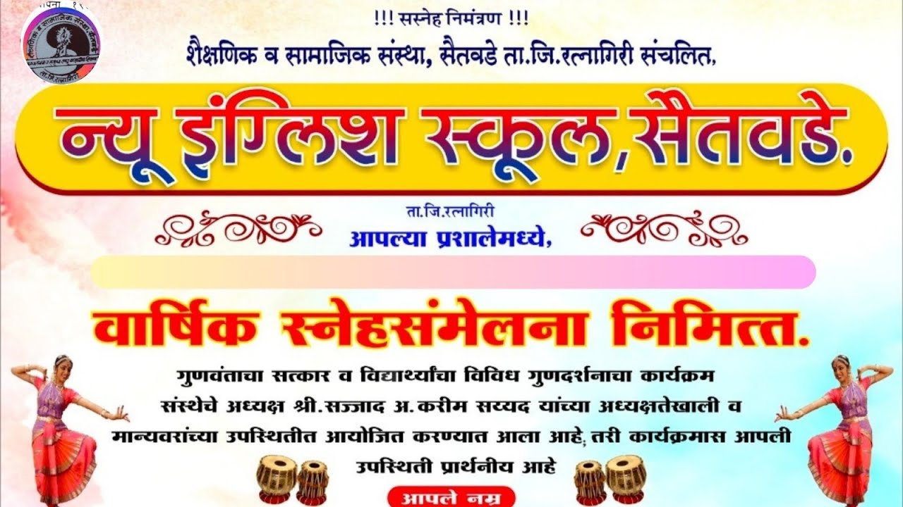 न्यू इंग्लिश स्कूल सैतवडे वार्षिक स्नेहसंमेलन 2025