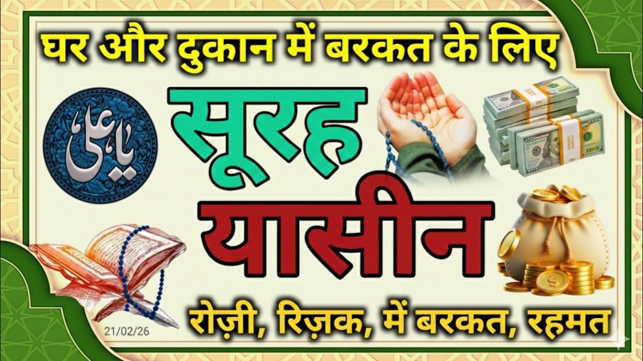Surah yaseen | Ghar aur dukaan Mein Barkat ke liye suno | रोज़ी रिज़क में बरकत होगी morning Tilawat