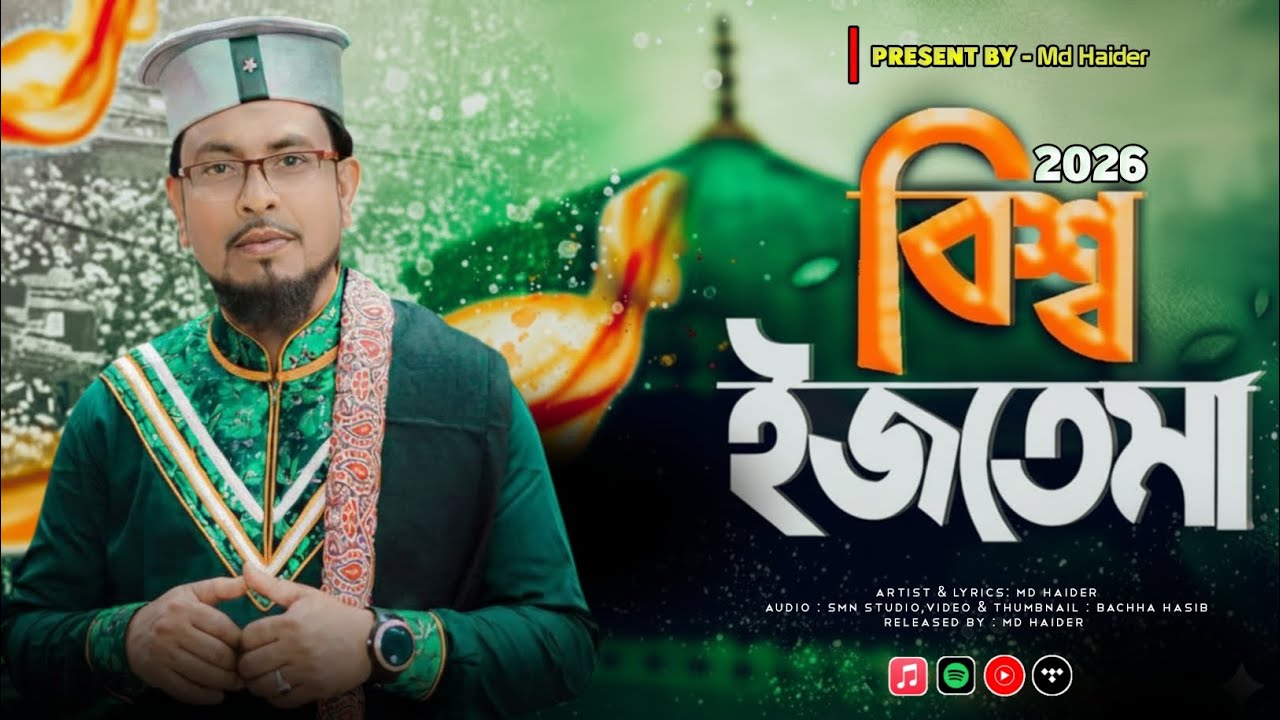 Md Haider -  বিশ্ব ইজতেমার গজল || BISHWA IZTEMA GOJOL || 2026||