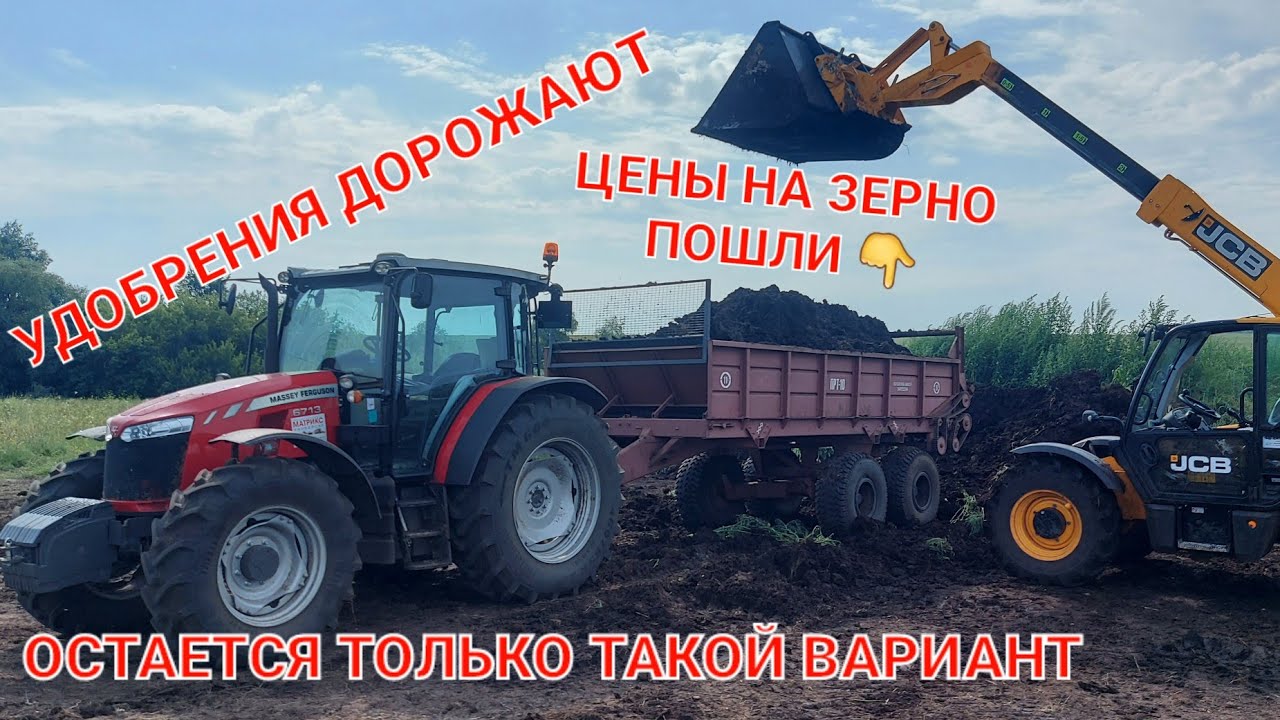 Внесение органически удобрений.Massey Ferguson 6713. Навозоразбрасыватель ПРТ-10. JCB 531-70.
