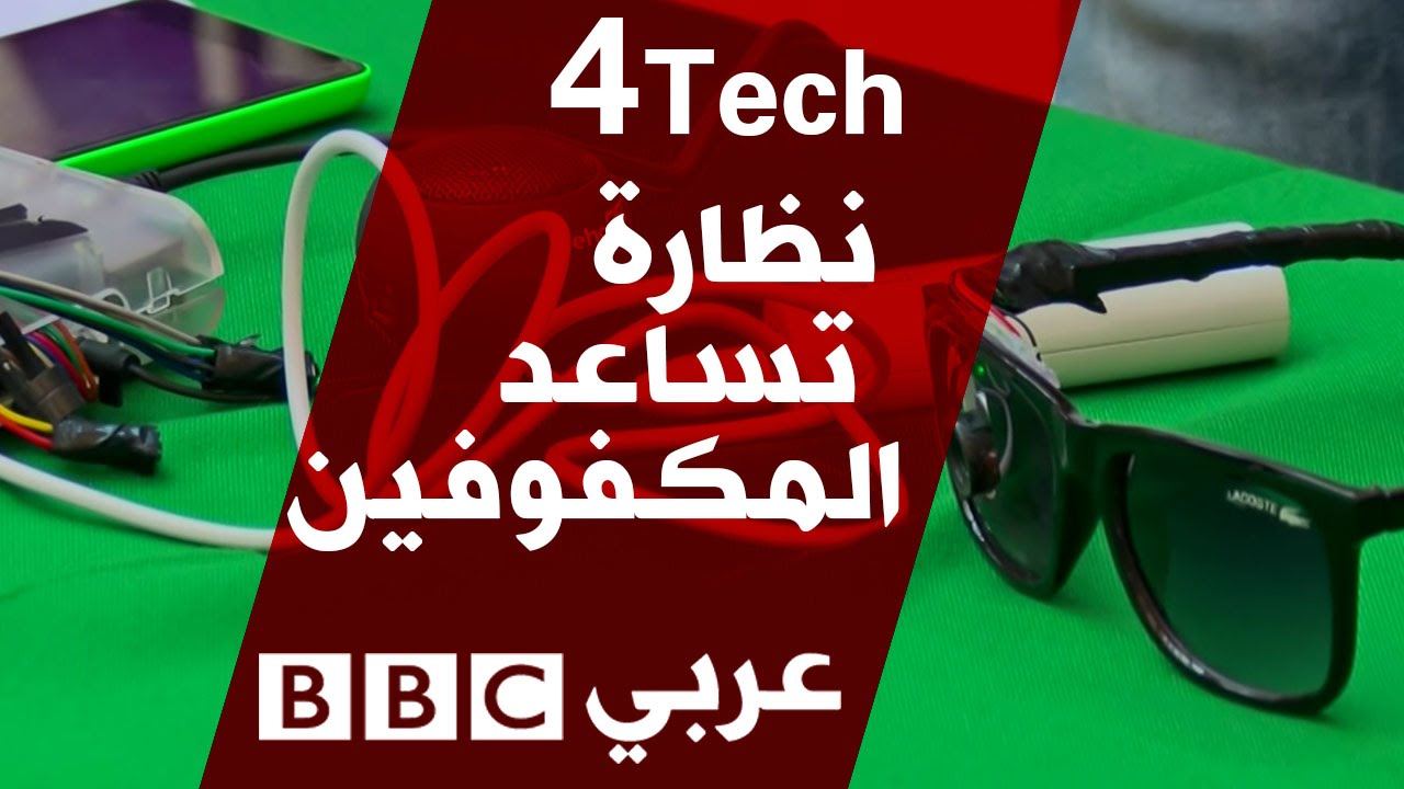 نظارة ذكية تساعد المكفوفين على القراءة - 4tech