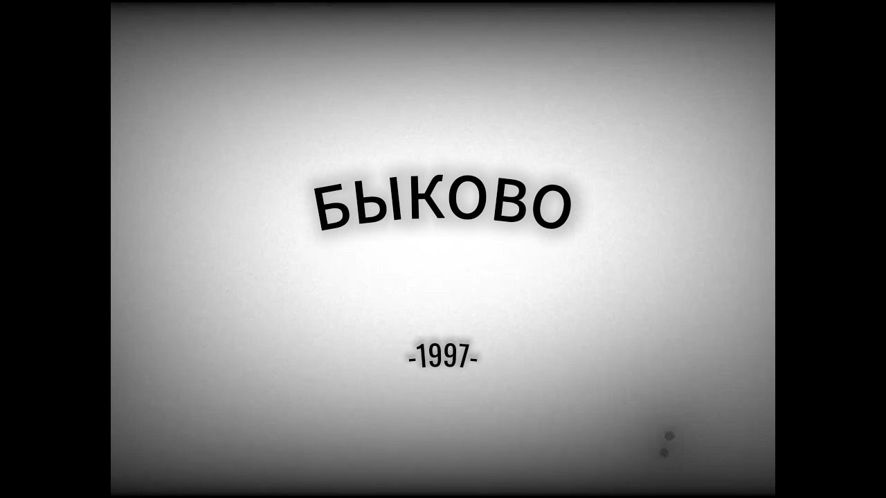 Быково 1997