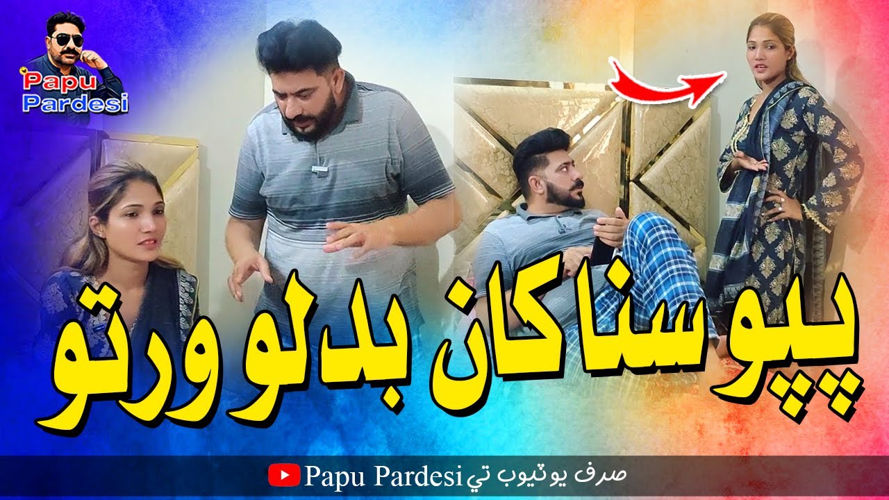 Papu Sana Khan Badlo Warto | Papu Pardesi | Comedy Funny Video